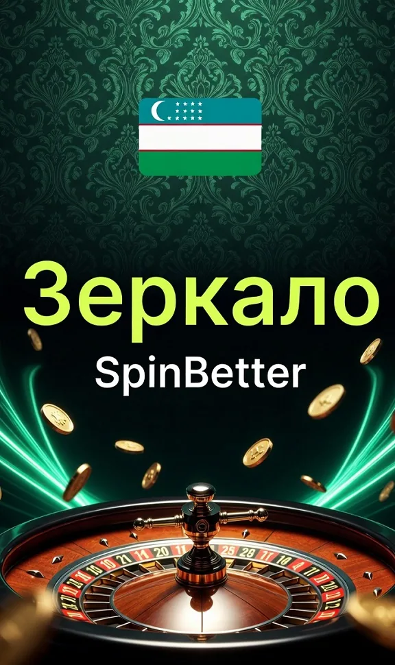 Зеркало SpinBetter — запасной адрес казино